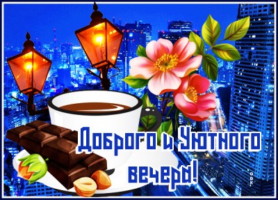 Картинка прекрасная картинка добрый вечер