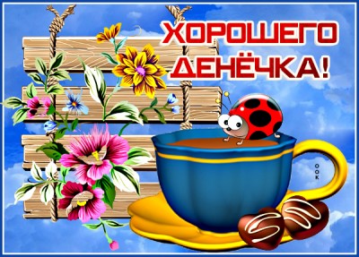 Картинка прекрасная картинка хорошего дня