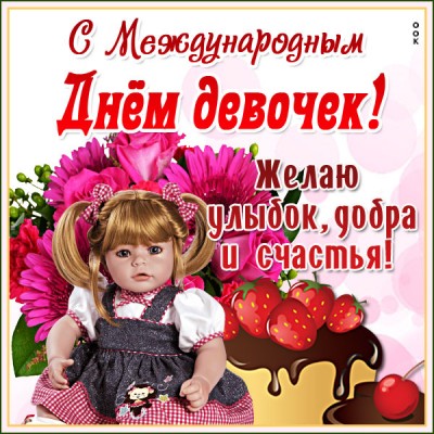 Картинка прекрасная картинка международный день девочек