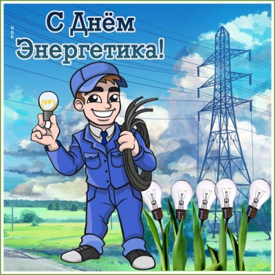 Картинка прекрасная картинка на день энергетика