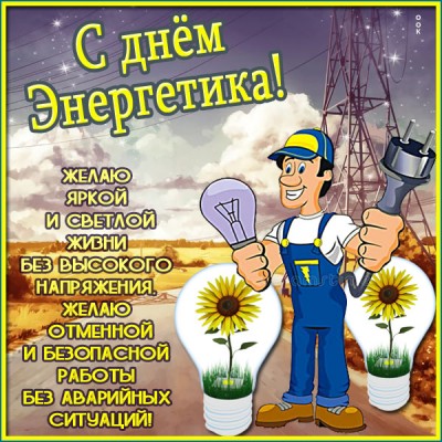 Открытка прекрасная картинка на день энергетика