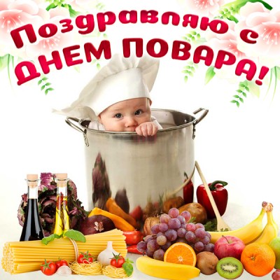 Картинка прекрасная картинка на международный день повара