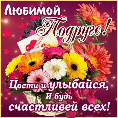 Открытка прекрасная картинка подруге