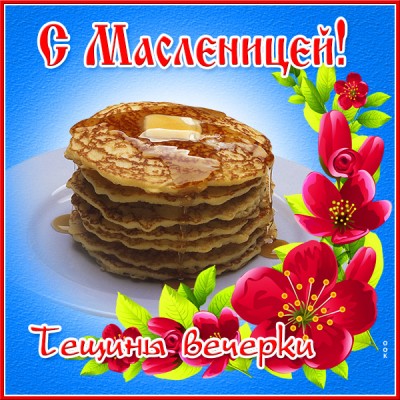Картинка прекрасная картинка пятница - тещины вечерки (масленица)