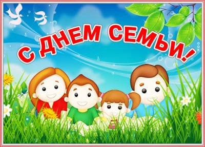 Открытка прекрасная картинка с днём семьи любви и верности