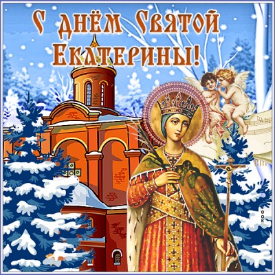 Картинка прекрасная картинка с днем святой екатерины с ангелами