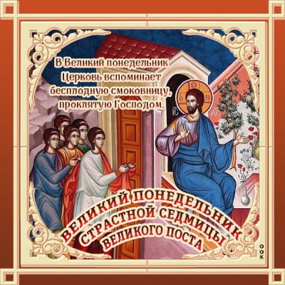 Картинка прекрасная картинка с днем великого понедельника