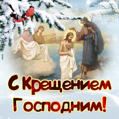 Открытка прекрасная картинка с крещением господним