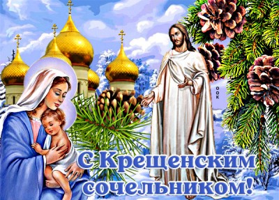 Открытка прекрасная картинка с крещенским сочельником и чистого пути