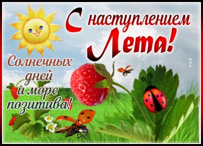Открытка прекрасная картинка с наступлением лета