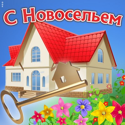 Картинка прекрасная картинка с новосельем