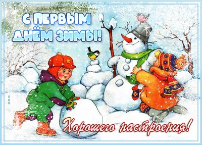 Открытка прекрасная картинка с первым днём зимы