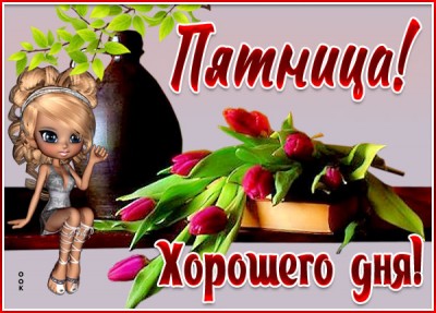 Картинка прекрасная картинка с пятницей