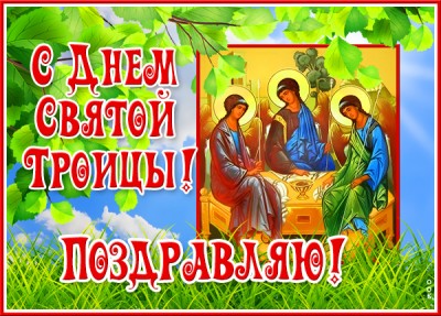 Картинка прекрасная картинка с троицей