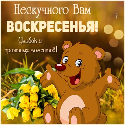 Картинка прекрасная картинка с воскресеньем