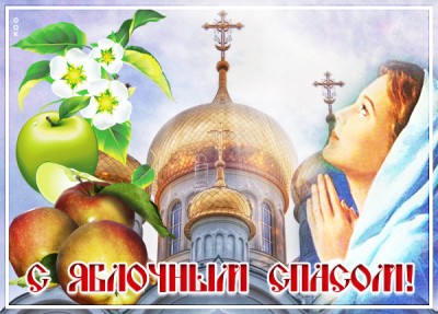 Картинка прекрасная картинка с яблочным спасом