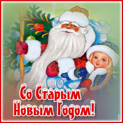 Открытка прекрасная картинка со старым новым годом и загадай желание