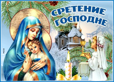 Открытка прекрасная картинка сретение господне