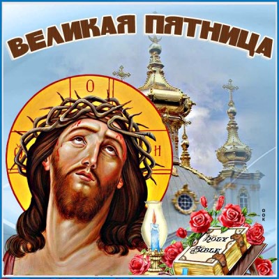 Картинка прекрасная картинка великая пятница