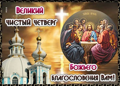 Картинка прекрасная картинка великий чистый четверг