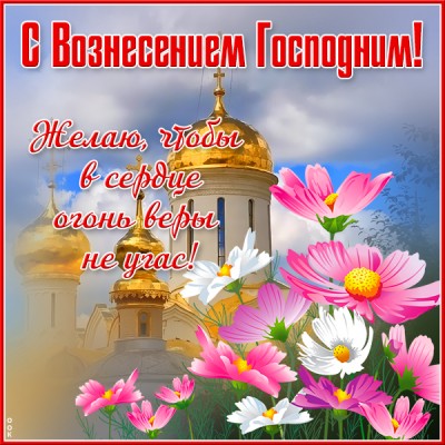Картинка прекрасная картинка вознесение господне