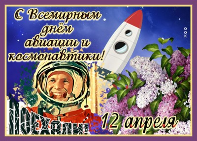 Открытка прекрасная картинка всемирный день авиации и космонавтики