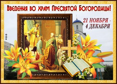 Открытка прекрасная картинка введение во храм пресвятой богородицы