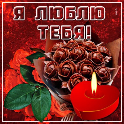 Открытка прекрасная картинка я тебя люблю