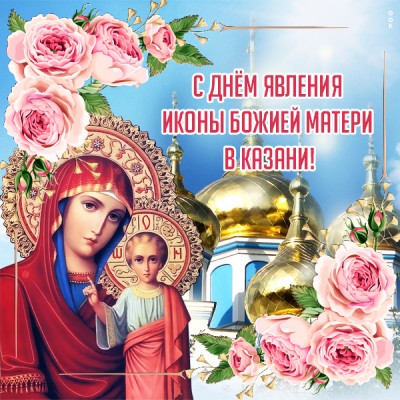 Картинка прекрасная открытка день явления иконы божией матери в казани