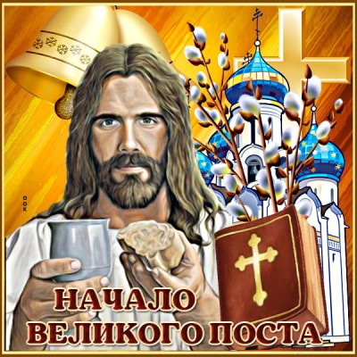 Картинка прекрасная открытка для начало великого поста