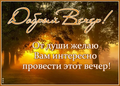 Открытка прекрасная открытка добрый вечер
