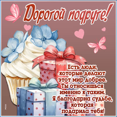 Picture прекрасная открытка дорогой подруге