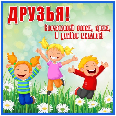 Картинка прекрасная открытка друзьям