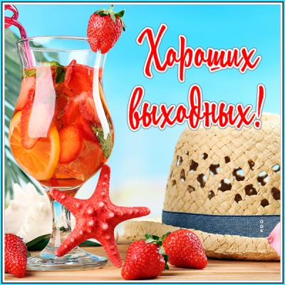 Картинка прекрасная открытка хороших выходных
