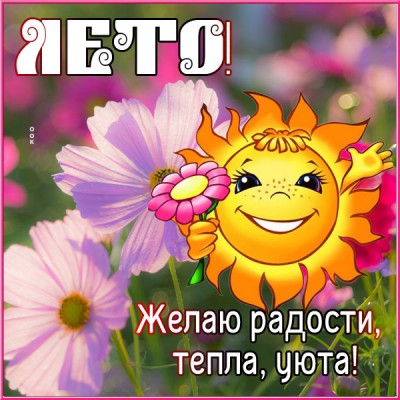 Картинка прекрасная открытка летнего настроения