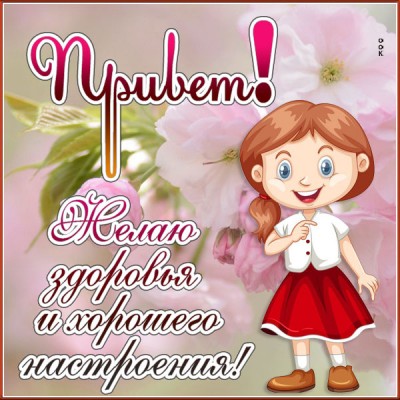 Открытка прекрасная открытка привет