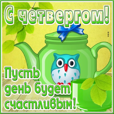 Открытка прекрасная открытка с четвергом