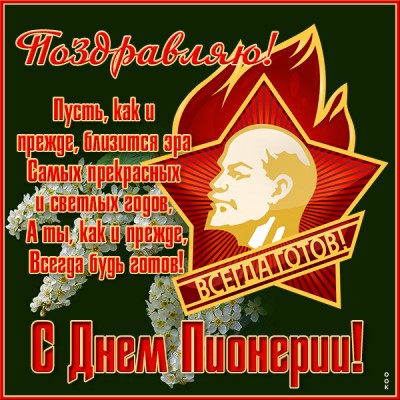 Картинка прекрасная открытка с днём пионерии
