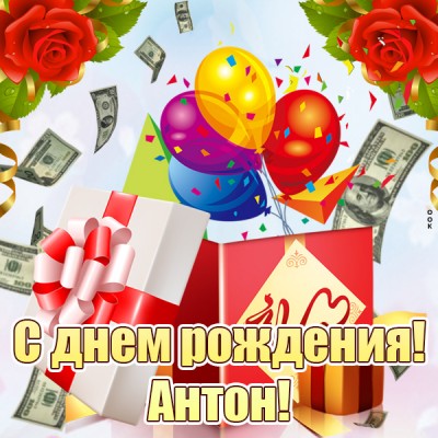 Картинка прекрасная открытка с днём рождения антон