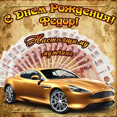 Картинка прекрасная открытка с днём рождения федор