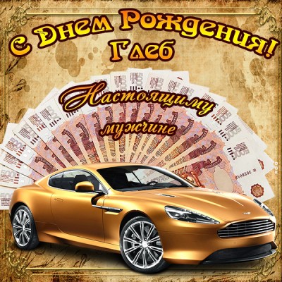 Открытка прекрасная открытка с днём рождения глеб