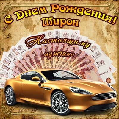 Картинка прекрасная открытка с днём рождения мирон