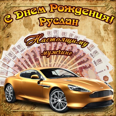Картинка прекрасная открытка с днём рождения руслан