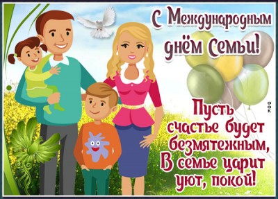Открытка прекрасная открытка с днём семьи