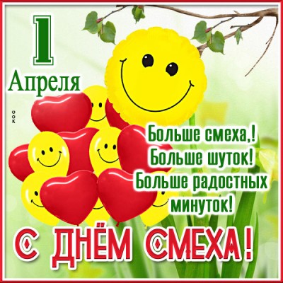 Открытка прекрасная открытка с днем смеха