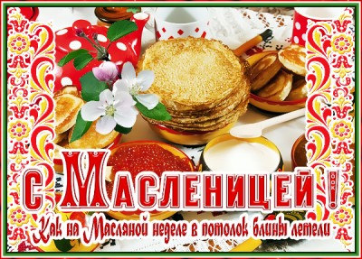 Открытка прекрасная открытка с масленицей