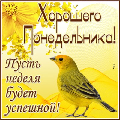 Открытка прекрасная открытка с понедельником