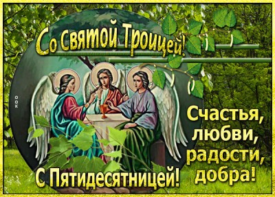 Открытка прекрасная открытка с троицей