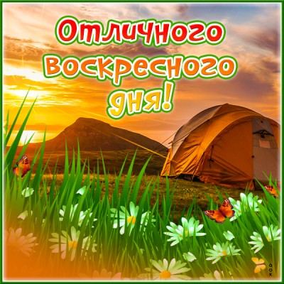 Открытка прекрасная открытка с воскресеньем
