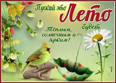 Открытка прекрасная открытка счастливого лета